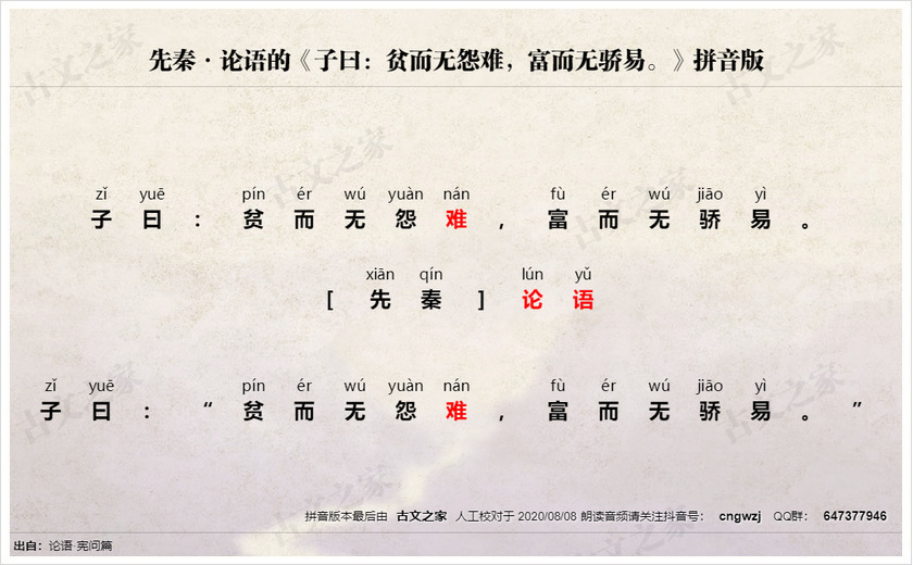 《子曰：贫而无怨难，富而无骄易。》拼音版