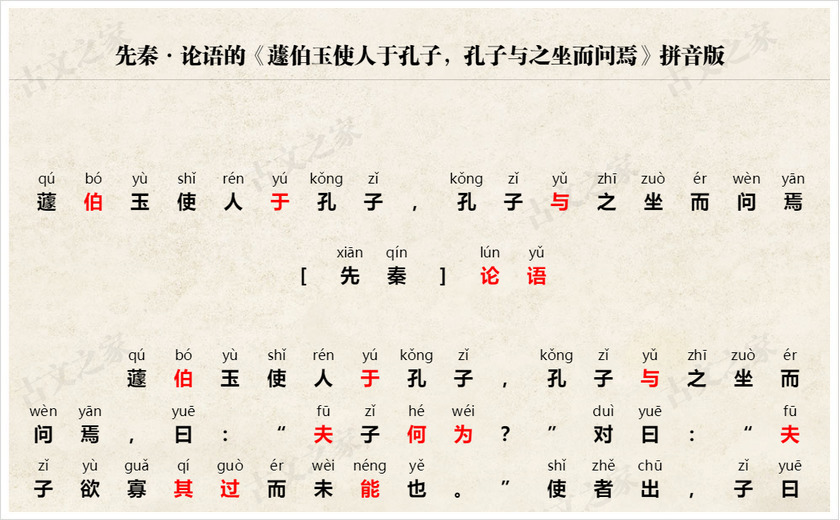 《蘧伯玉使人于孔子，孔子与之坐而问焉》拼音版