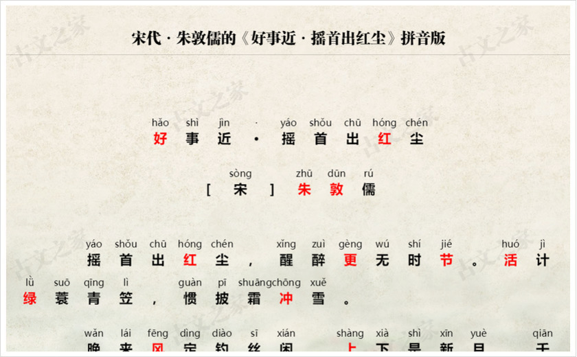 《好事近·摇首出红尘》拼音版
