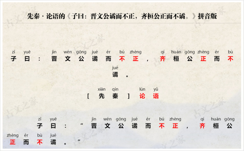 《子曰：晋文公谲而不正，齐桓公正而不谲。》拼音版