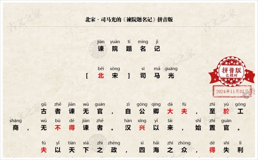 《谏院题名记》拼音版