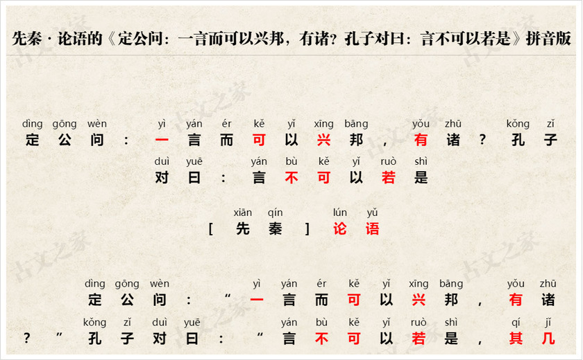 《定公问：一言而可以兴邦，有诸？孔子对曰：言不可以若是》拼音版
