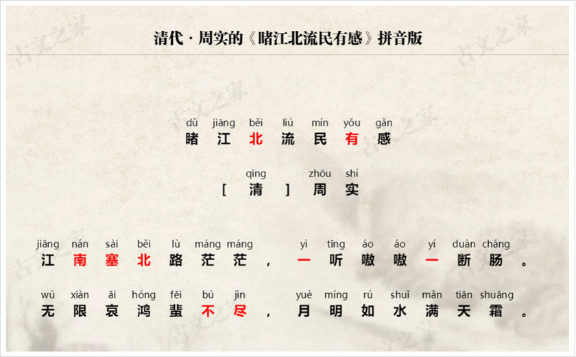 《睹江北流民有感》拼音版