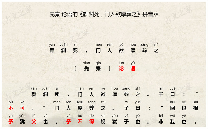 《颜渊死，门人欲厚葬之》拼音版