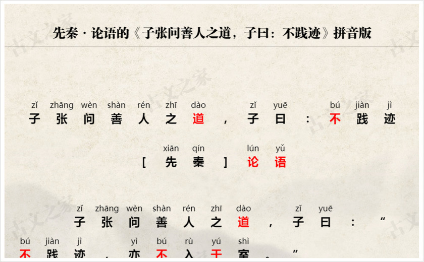 《子张问善人之道，子曰：不践迹》拼音版
