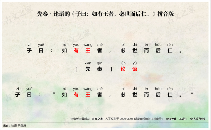 《子曰：如有王者，必世而后仁。》拼音版