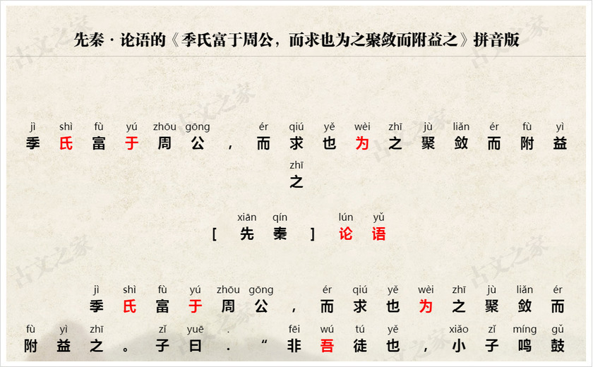 《季氏富于周公，而求也为之聚敛而附益之》拼音版