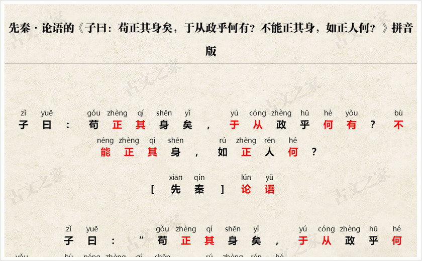 《子曰：苟正其身矣，于从政乎何有？不能正其身，如正人何？》拼音版