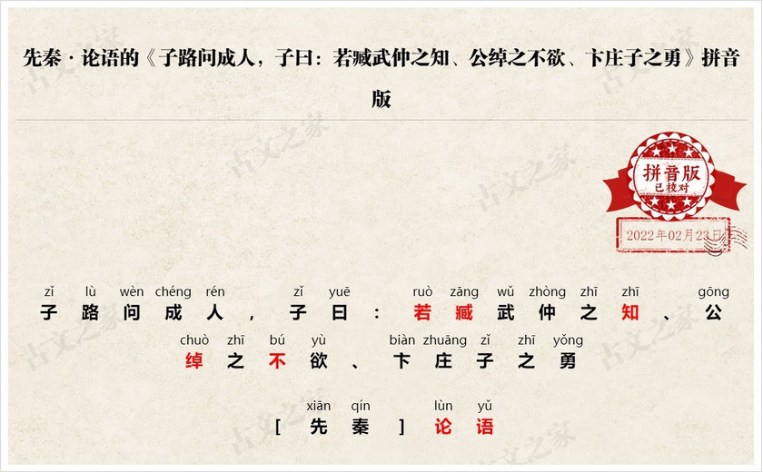 《子路问成人，子曰：若臧武仲之知、公绰之不欲、卞庄子之勇》拼音版
