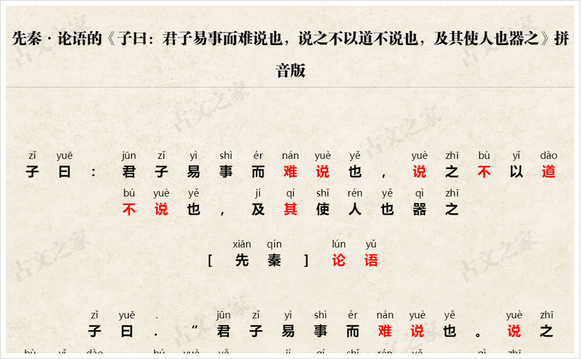 《子曰：君子易事而难说也，说之不以道不说也，及其使人也器之》拼音版