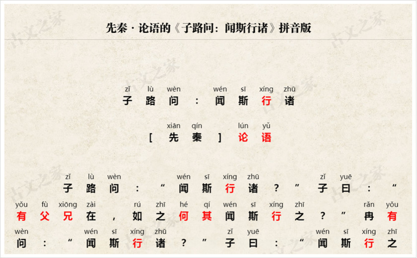《子路问：闻斯行诸》拼音版