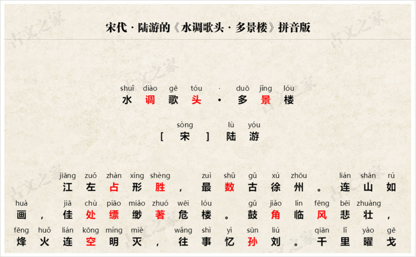 《水调歌头·多景楼》拼音版