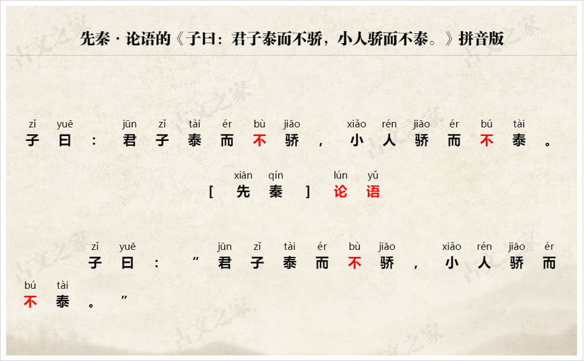 《子曰：君子泰而不骄，小人骄而不泰。》拼音版