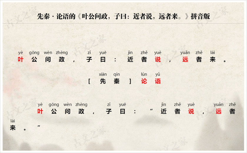 《叶公问政，子曰：近者说，远者来。》拼音版