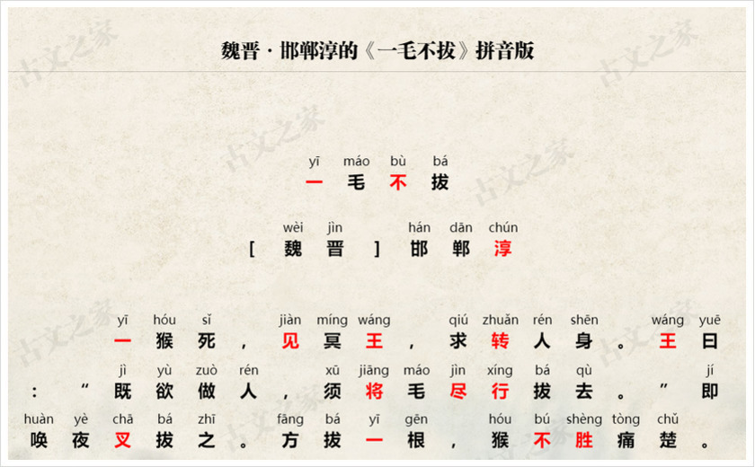 《一毛不拔》拼音版