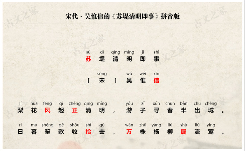 《苏堤清明即事》拼音版