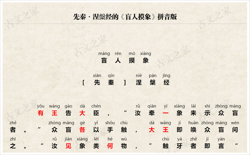 《盲人摸象》拼音版