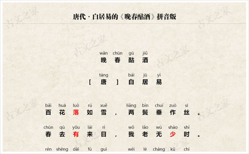 《晚春酤酒》拼音版