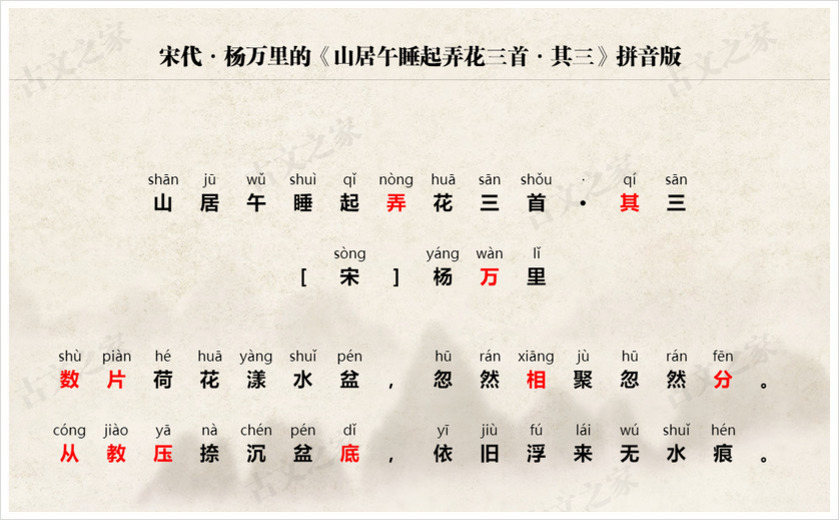 《山居午睡起弄花三首·其三》拼音版