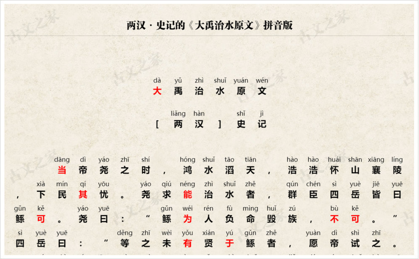 《大禹治水史记原文》拼音版