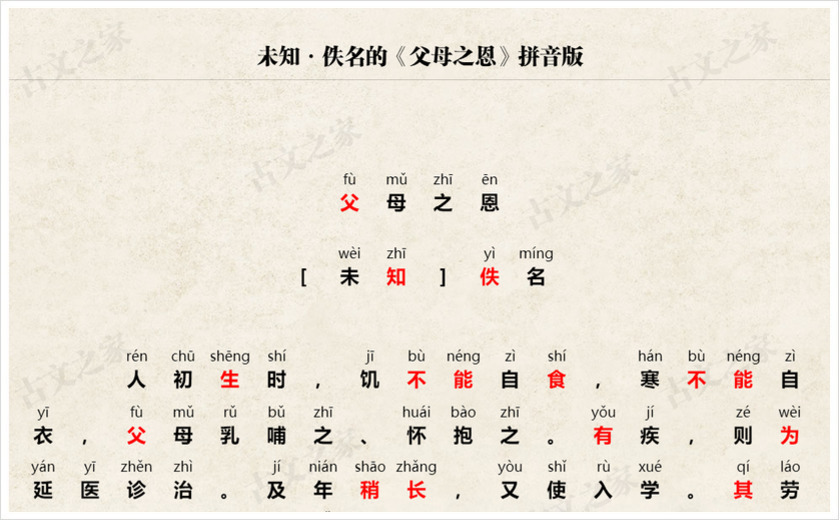 《父母之恩》拼音版