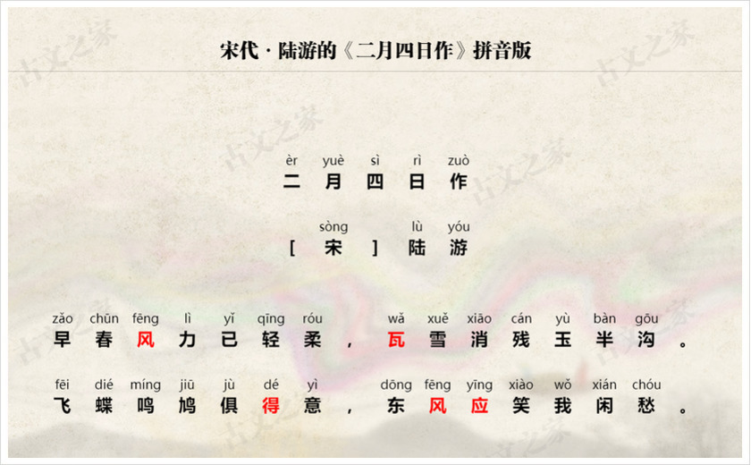 《二月四日作》拼音版