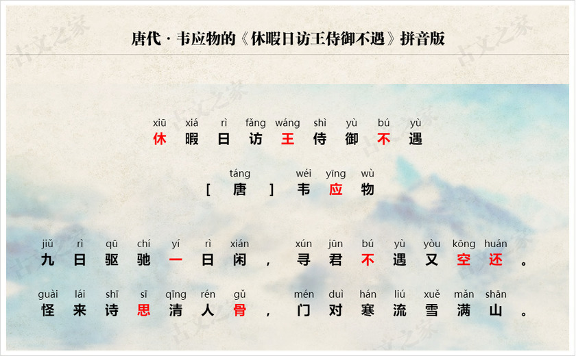 《休暇日访王侍御不遇》拼音版