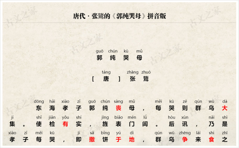 《郭纯哭母》拼音版