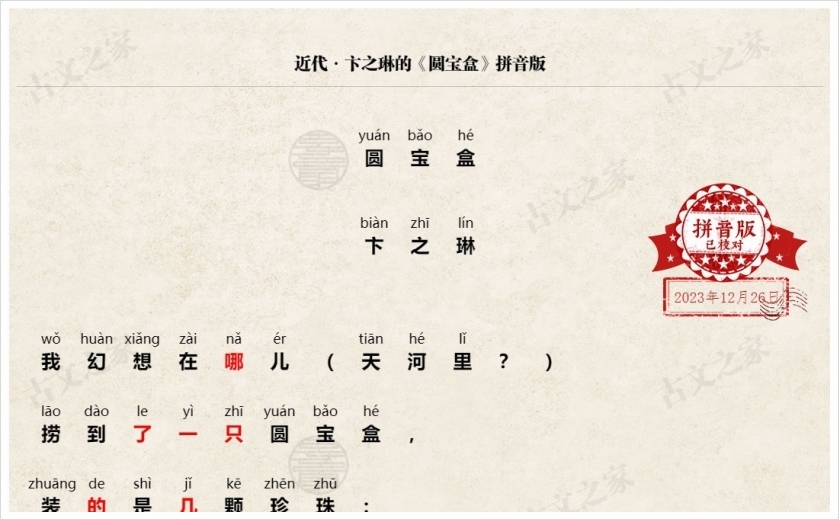 《圆宝盒》拼音版