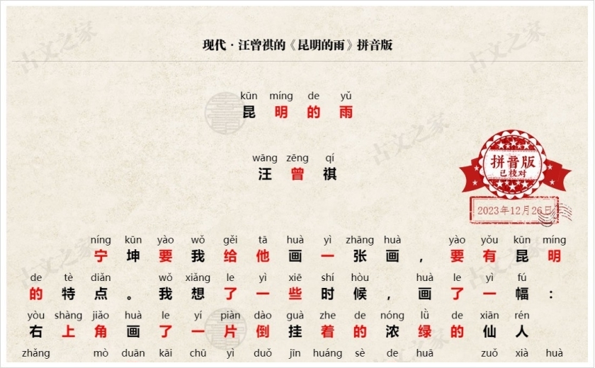 《昆明的雨》拼音版