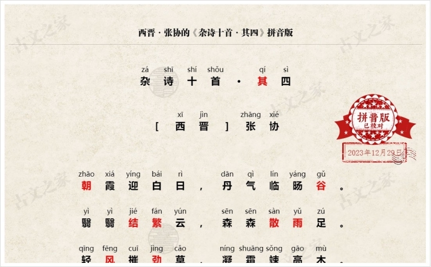 《杂诗十首·其四》拼音版