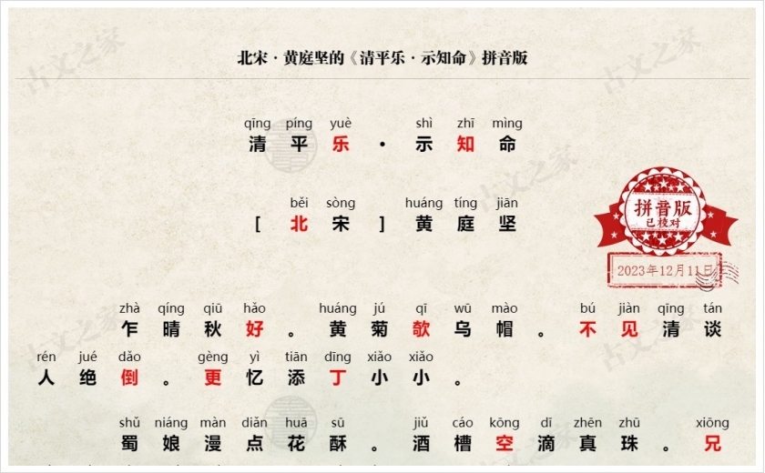 《清平乐·示知命》拼音版
