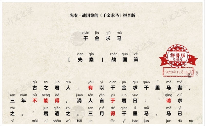 《千金求马》拼音版