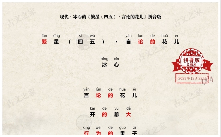 《繁星（四五）·言论的花儿》拼音版