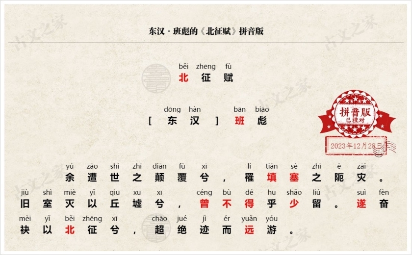 《北征赋》拼音版