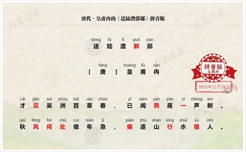 《送陆澧郭郧》拼音版