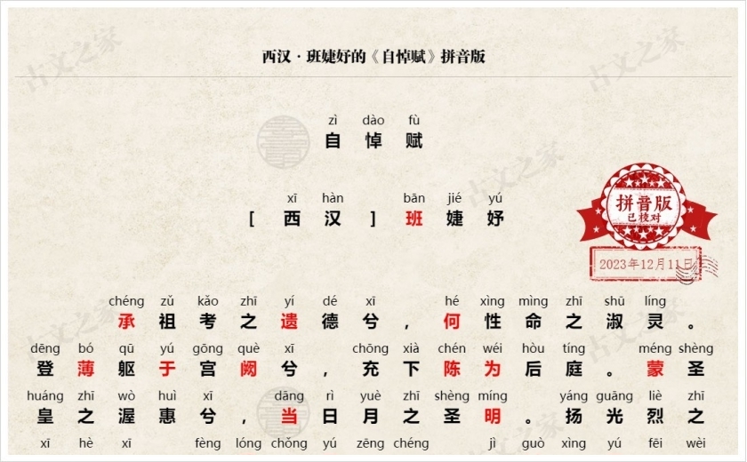 《自悼赋》拼音版