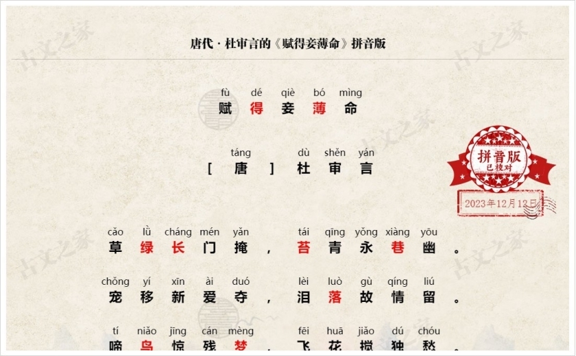 《赋得妾薄命》拼音版
