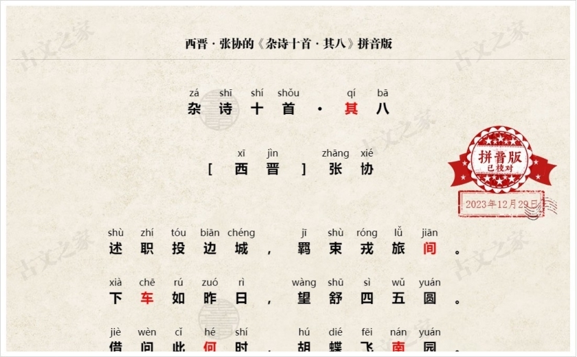 《杂诗十首·其八》拼音版
