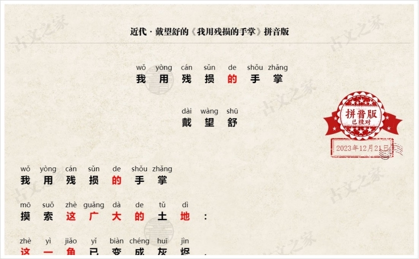 《我用残损的手掌》拼音版