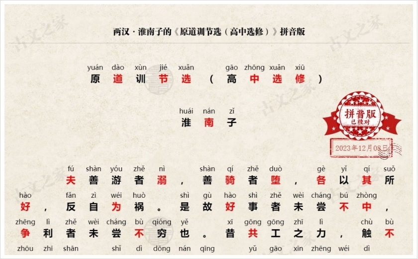 《原道训节选（高中选修）》拼音版