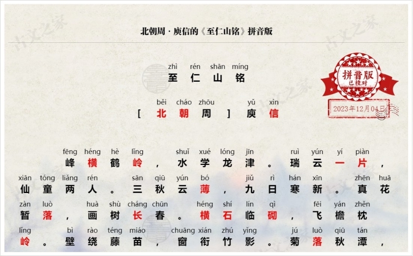 《至仁山铭》拼音版