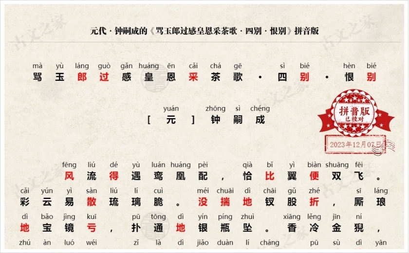 《骂玉郎过感皇恩采茶歌·四别·恨别》拼音版