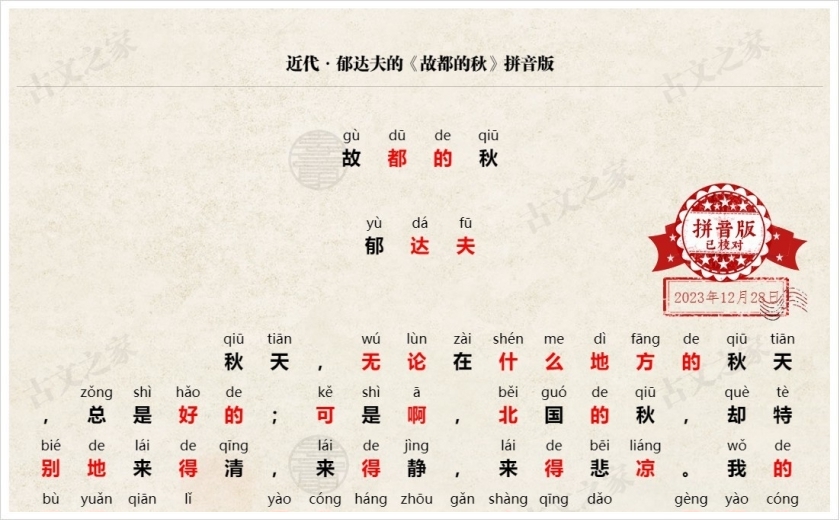 《故都的秋》拼音版