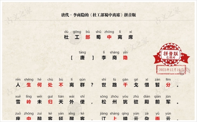 《杜工部蜀中离席》拼音版
