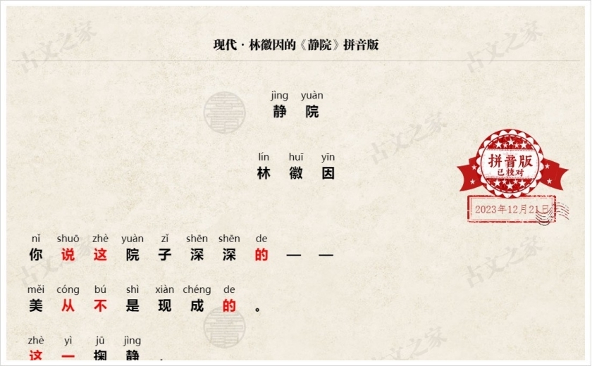 《静院》拼音版