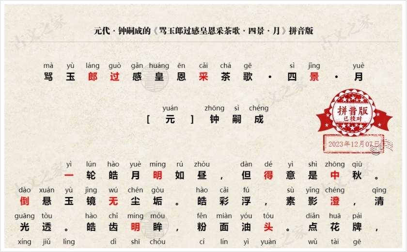 《骂玉郎过感皇恩采茶歌·四景·月》拼音版