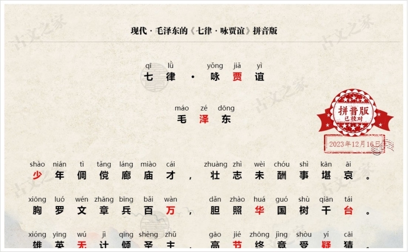 《七律·咏贾谊》拼音版