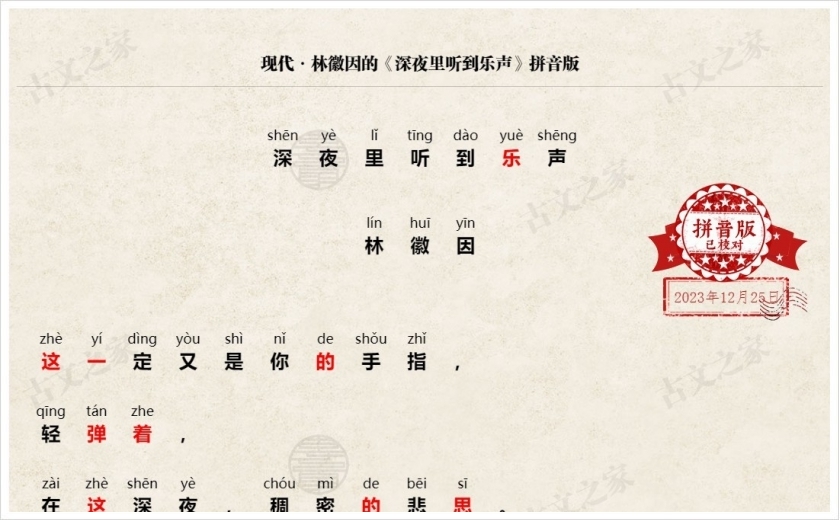 《深夜里听到乐声》拼音版