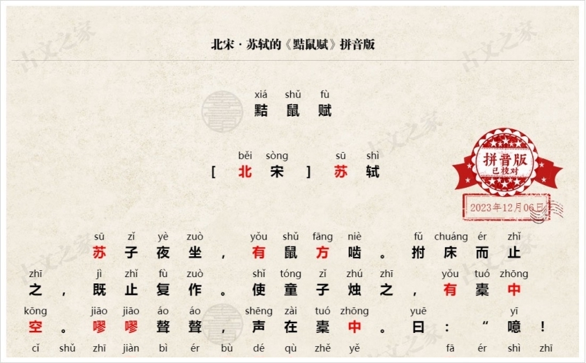 《黠鼠赋》拼音版